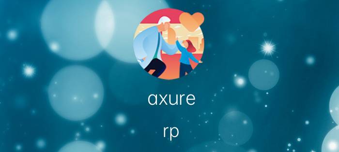 axure rp 8动态面板制作进度条